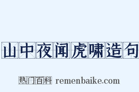山中夜闻虎啸造句是什么意思的图片